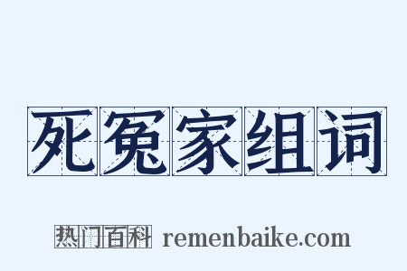 死冤家组词是什么意思的图片